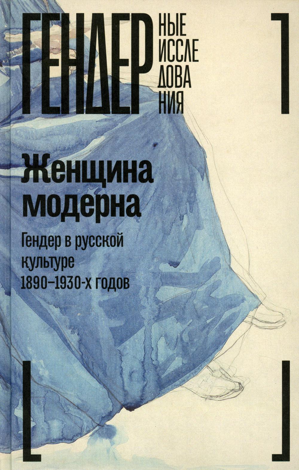 фото Книга женщина модерна: гендер в русской культуре 1890-1930 годов новое литературное обозрение