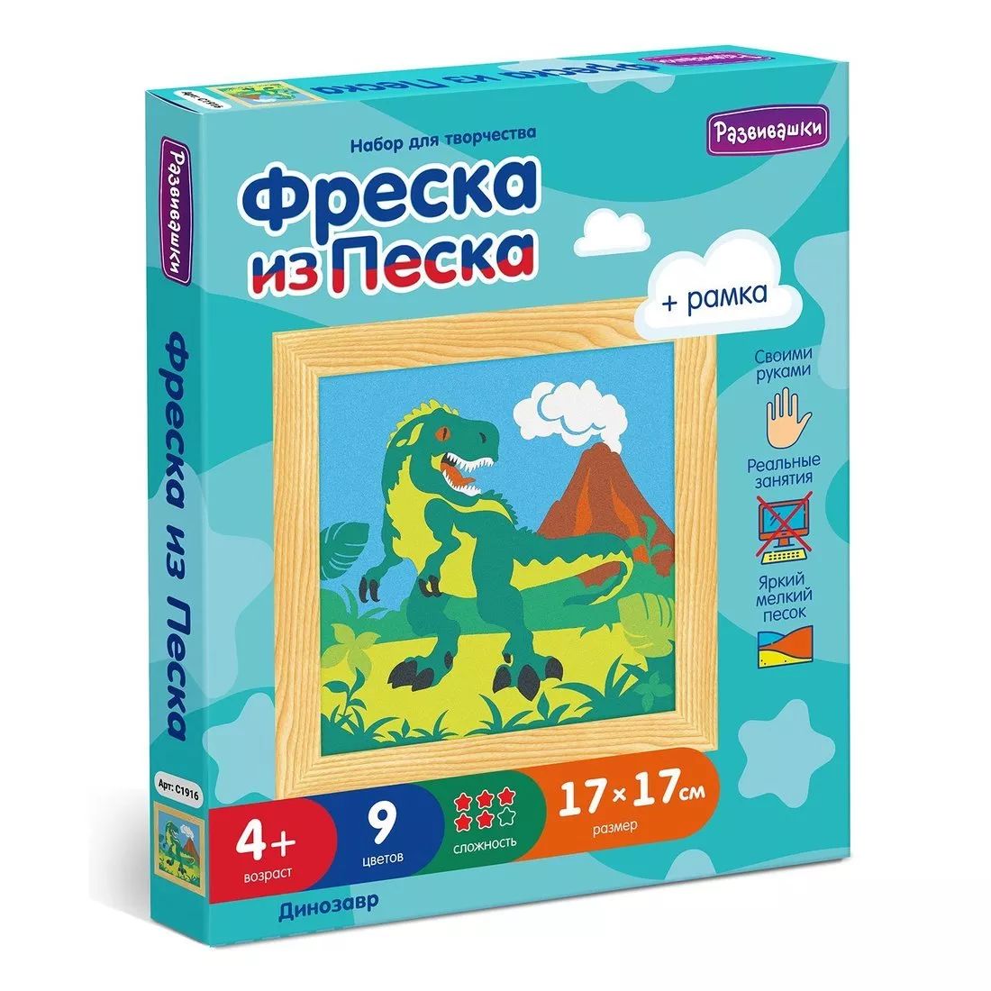 Фреска из цветного песка Развивашки Динозавр, 17 х 17 см арт. 328686