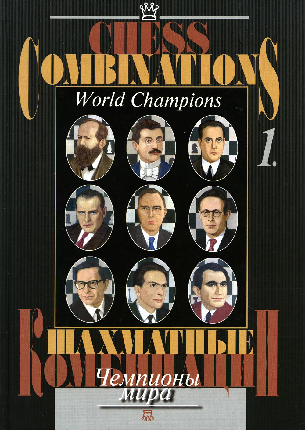 фото Книга шахматные комбинации. чемпионы мира russian chess house