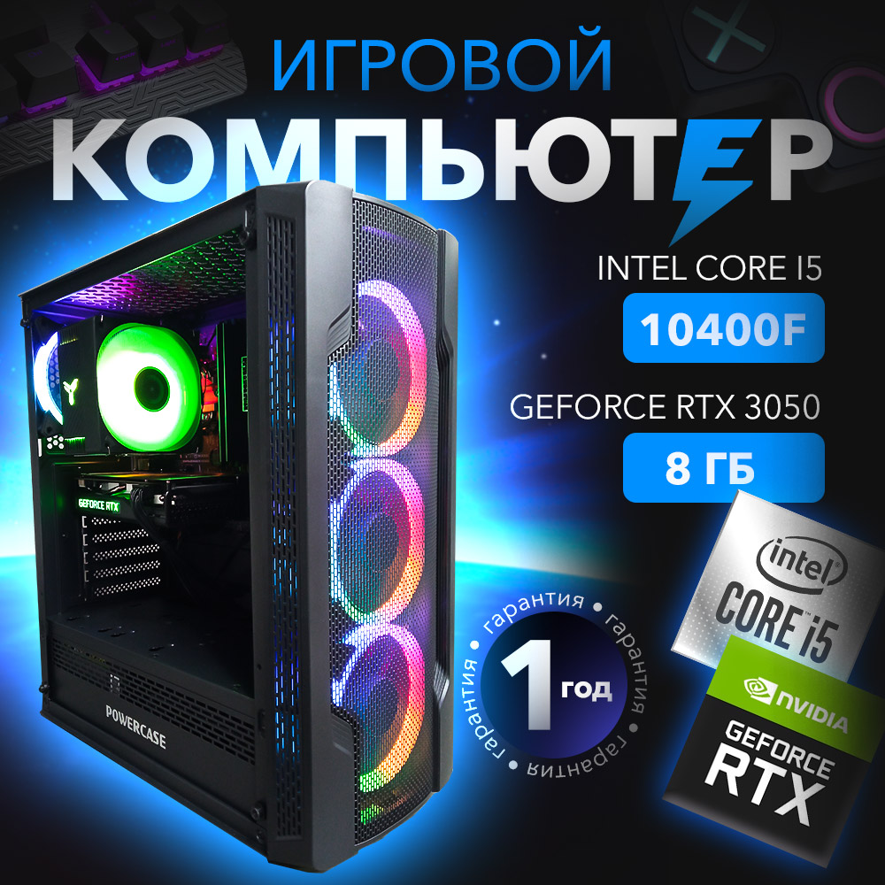 

Игровой ПК ARENA RISE Q10 (Intel Core i5-10400F/GeForce RTX 3050 8 ГБ/16 ГБ DDR4), Intel Core i5-10400F/GeForce RTX 3050 8 ГБ/16 ГБ DDR4/M2 512 ГБ SSD