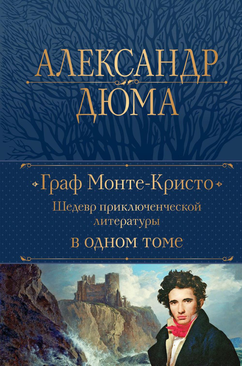 

Граф Монте-Кристо