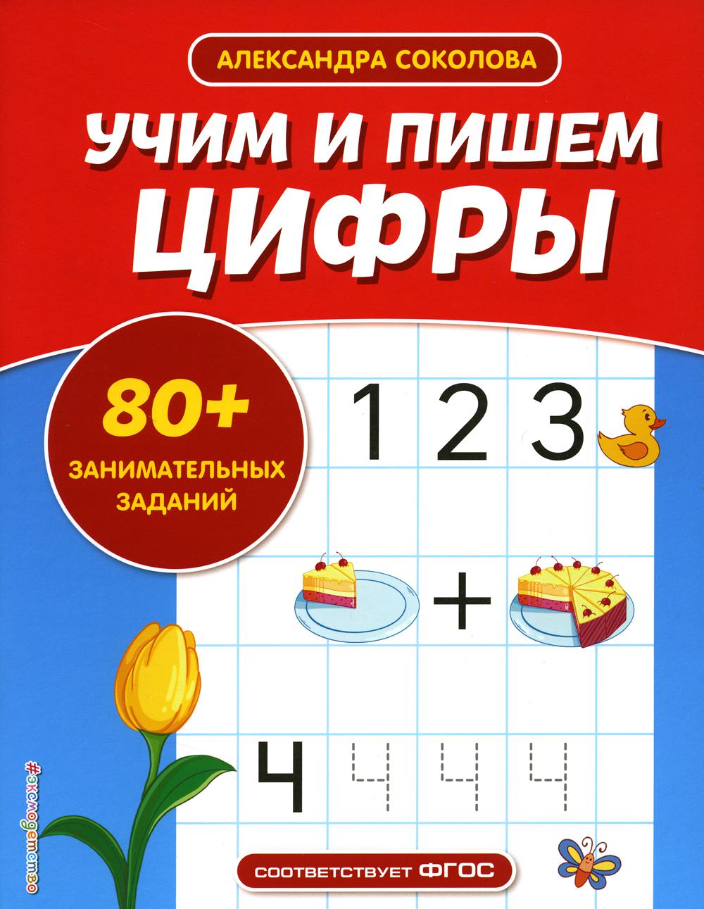 

Учим и пишем цифры