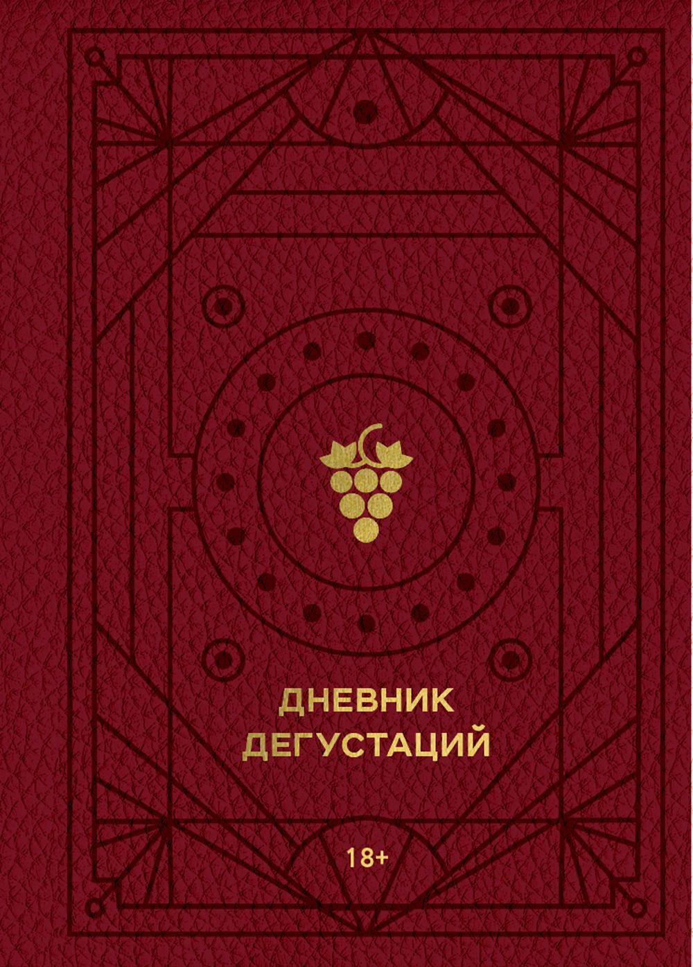 

Дневник дегустаций (красный с золотом).