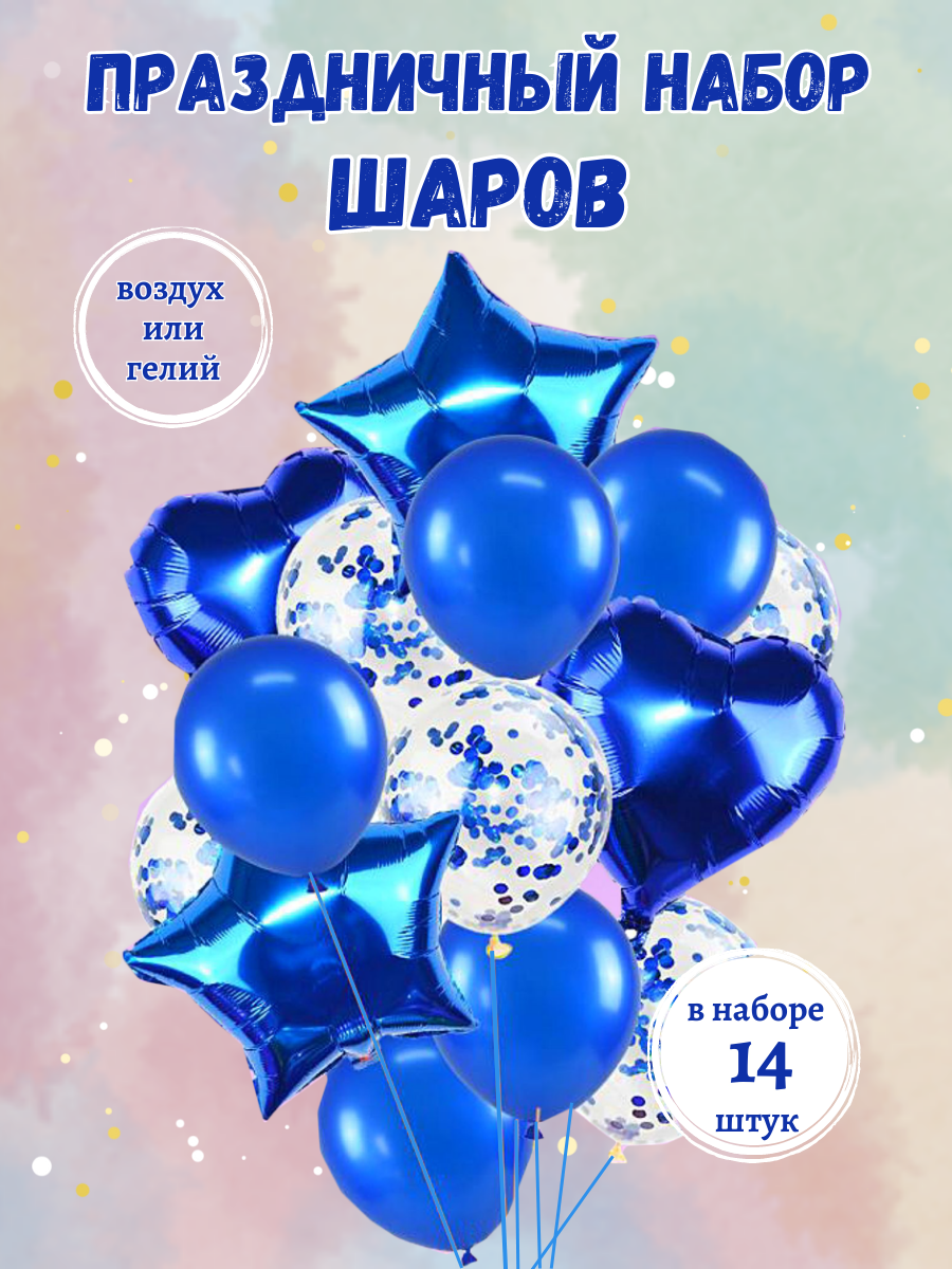 Набор воздушных шаров ArtiPresent Синие для праздника, 14 шт набор для творчества аппликация из ярких шариков котенок с3307 02