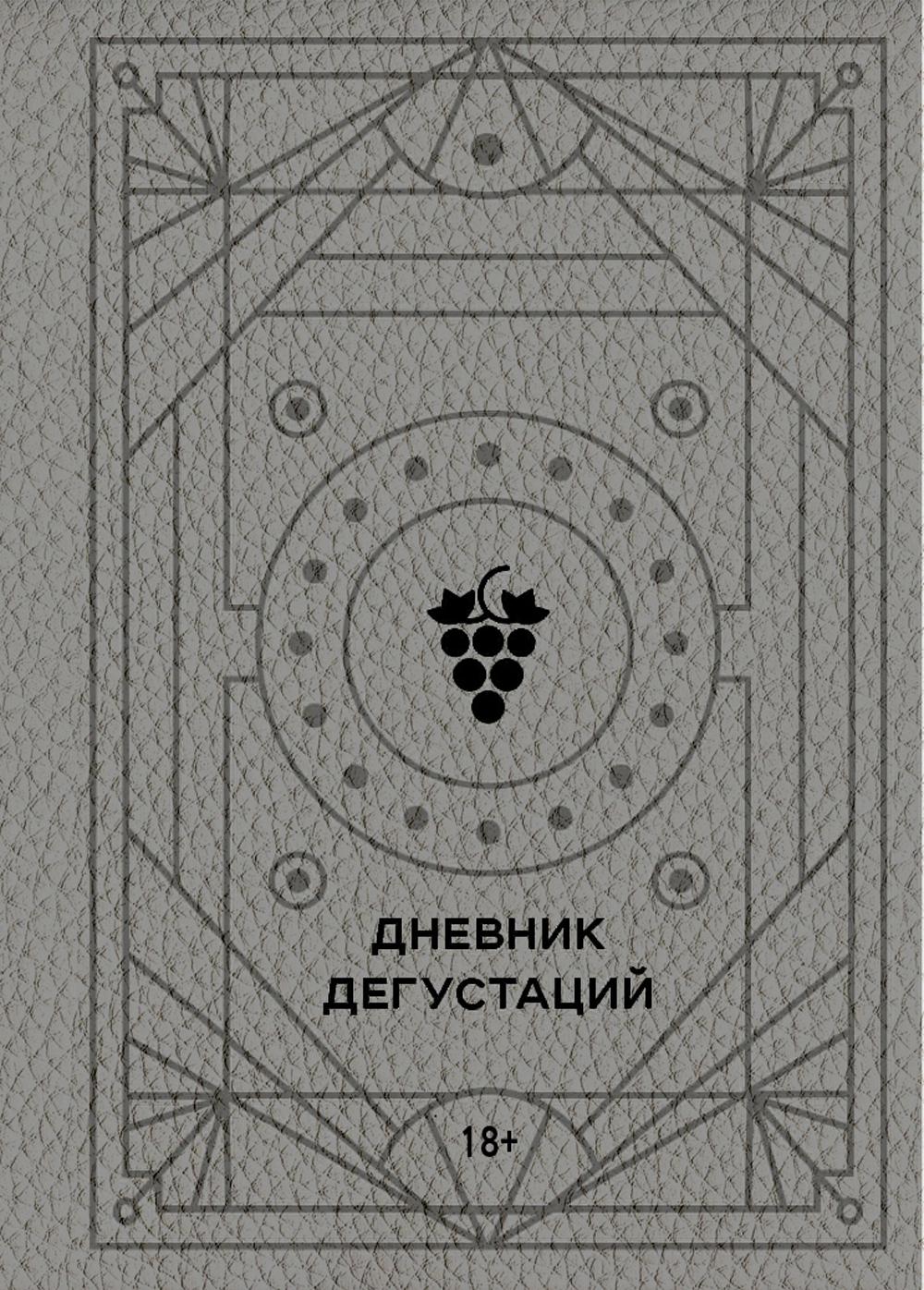

Дневник дегустаций (благородный серый).