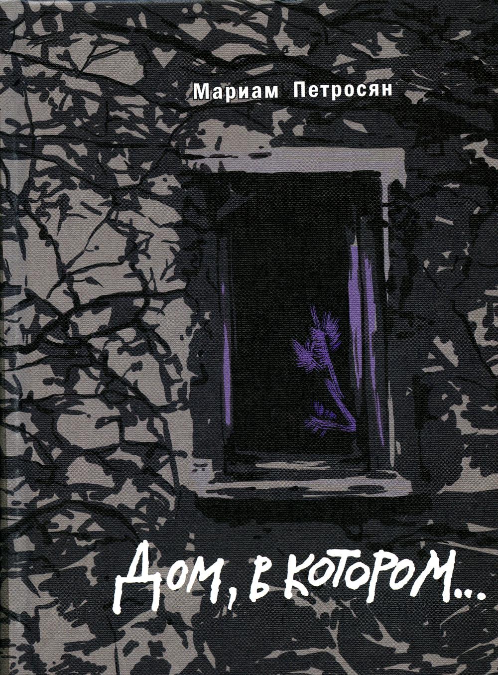 фото Книга дом, в котором… livebook