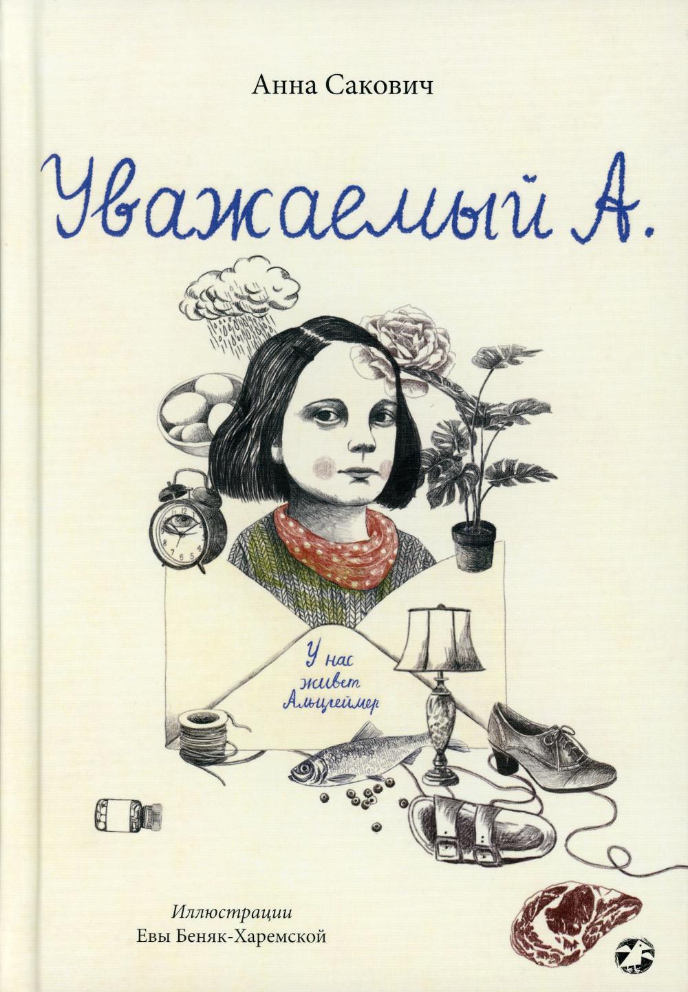 

Книга Уважаемый А. У нас живет Альцгеймер