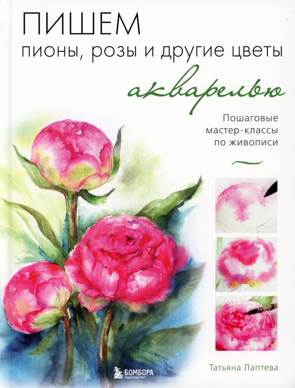 Книга Пишем пионы, розы и другие цветы акварелью 100048575470