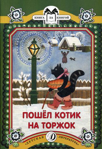 

Книга Пошел котик на торжок