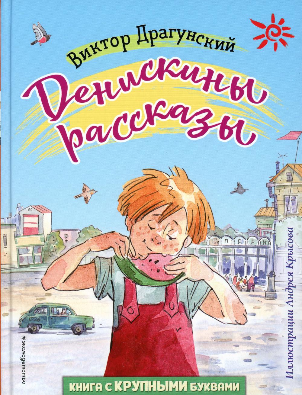 

Денискины рассказы