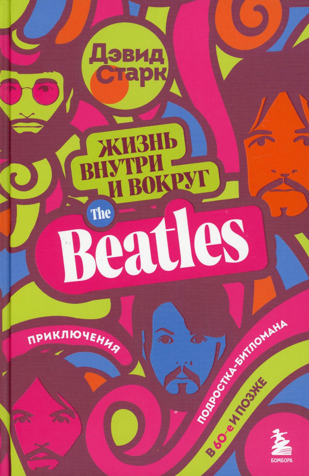 

Жизнь внутри и вокруг the Beatles