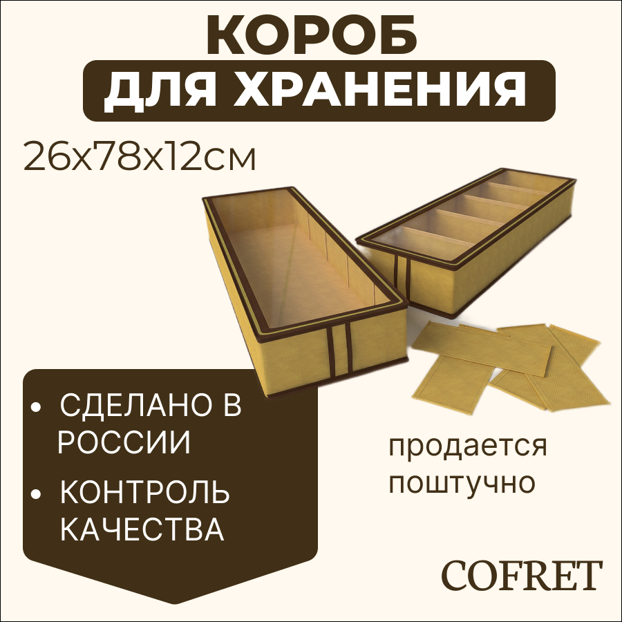 

Короб для хранения обуви с крышкой 6 отделений Cofret 26х78х12 см, Короб для хранения