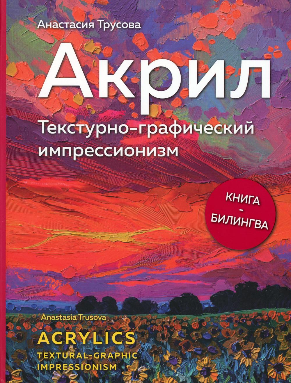 

Книга Акрил. Текстурно-графический импрессионизм