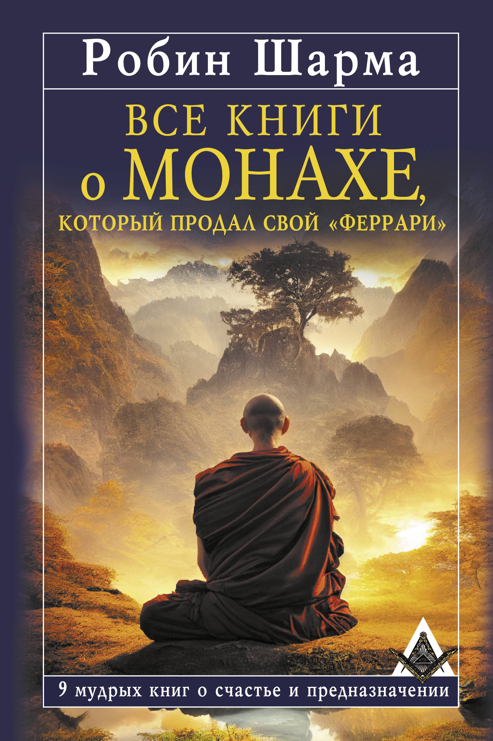 

Все книги о монахе, который продал свой феррари. 9 мудрых книг о счастье