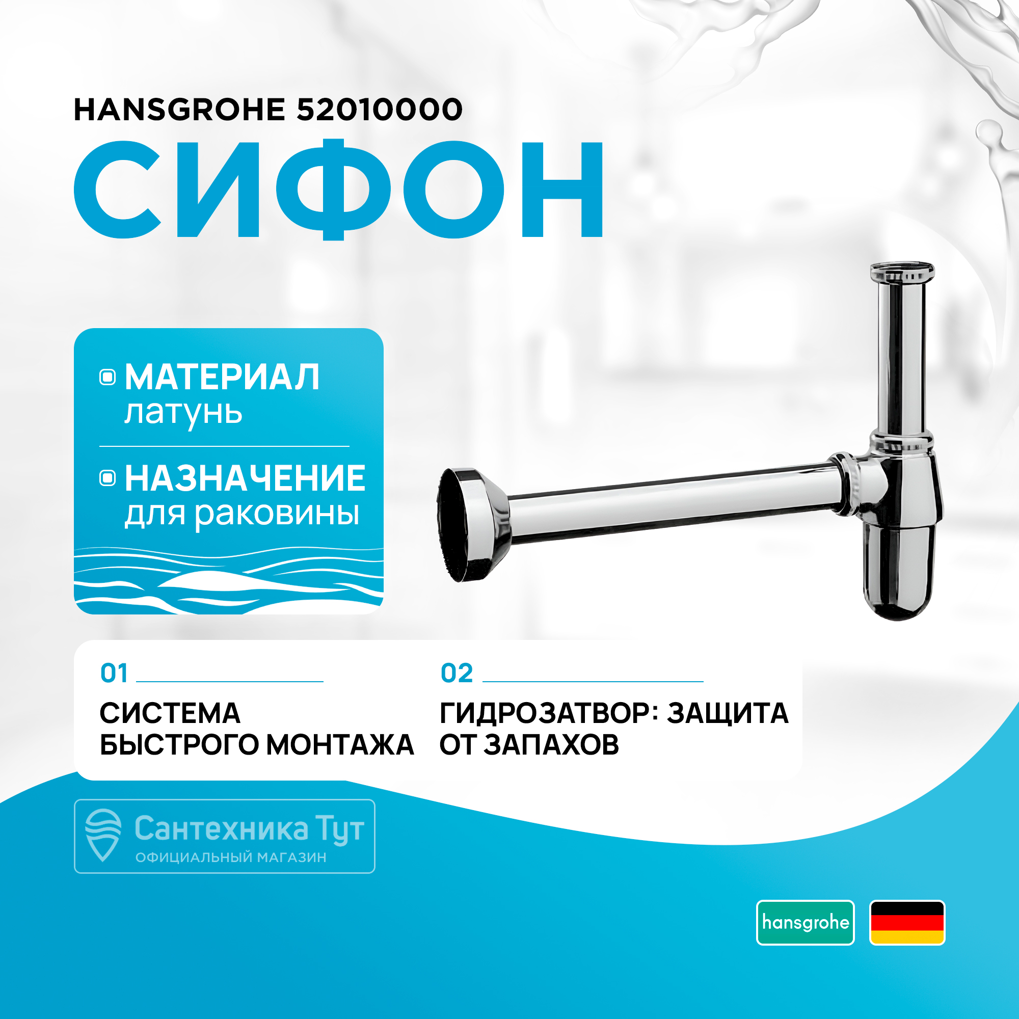 Сифон для раковины Hansgrohe 52010000 8397₽