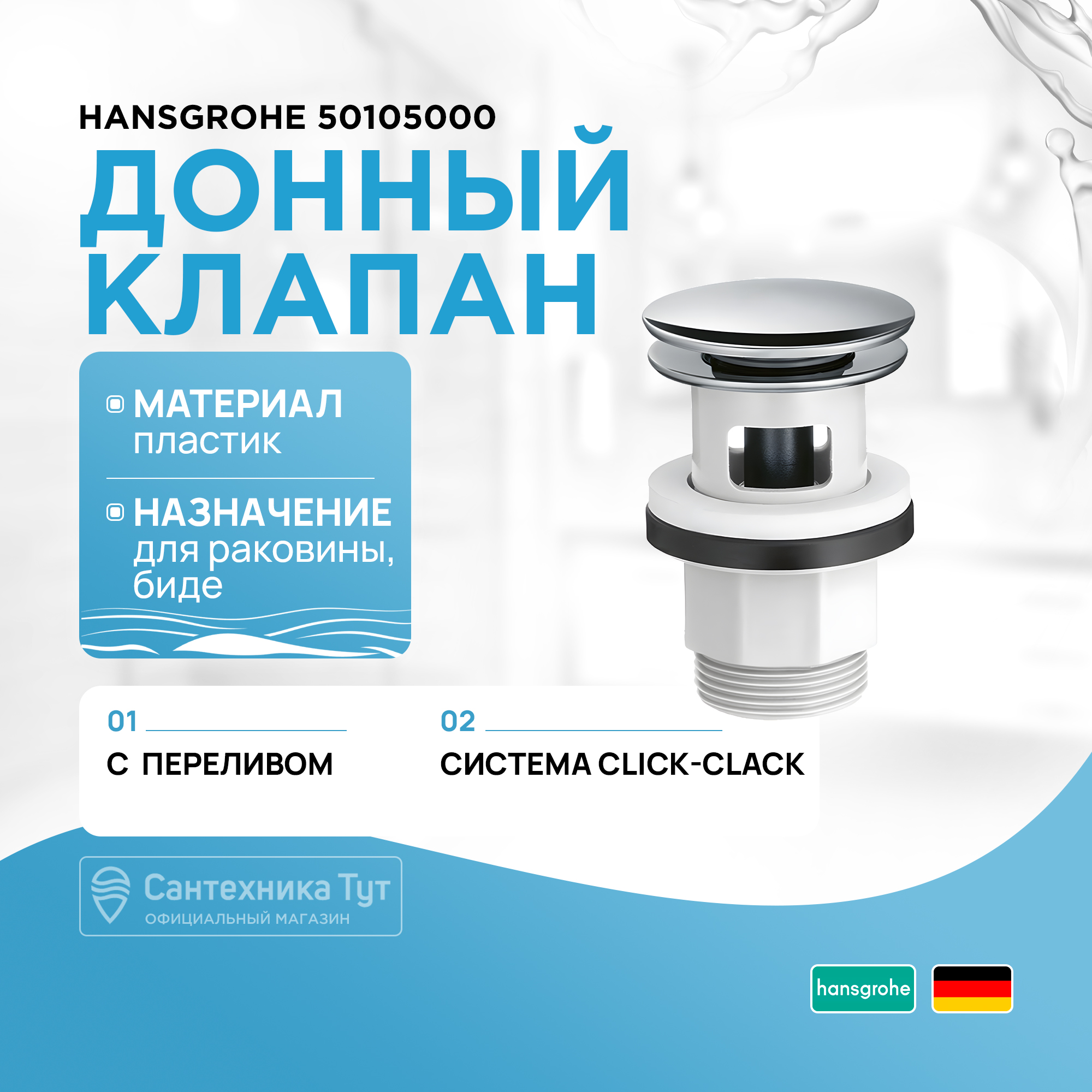 Донный клапан Hansgrohe Push-op 50105000