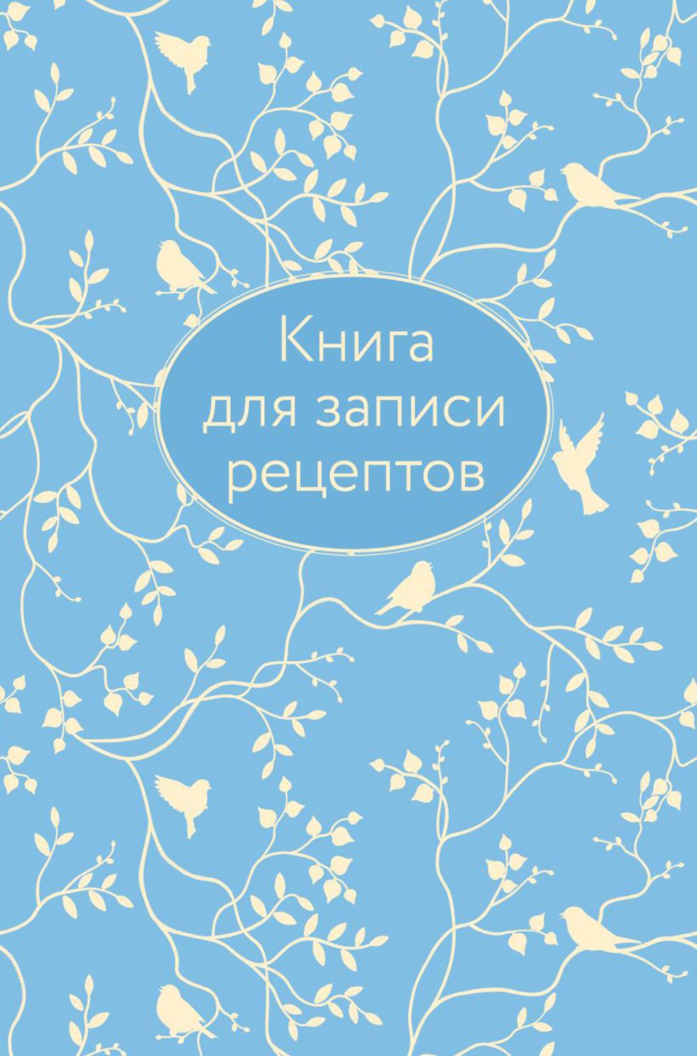 

для записи рецептов.