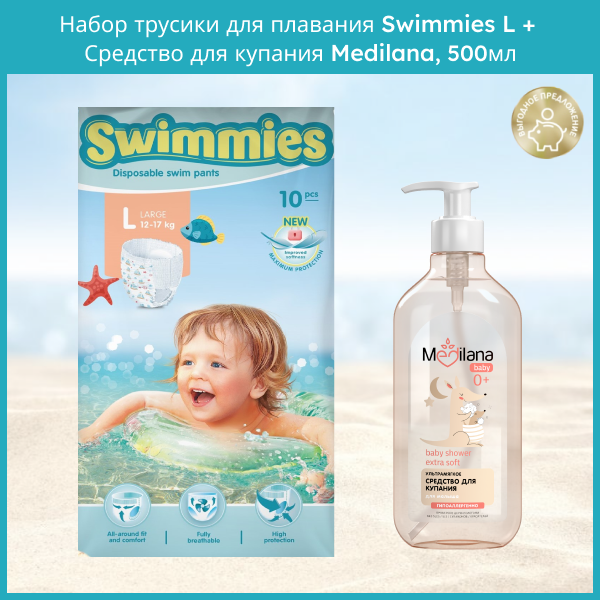 Набор детский Трусики Swimmies L, 10шт, Средство для купания MEDILANA, 500мл средство для чистки холодильников 500мл