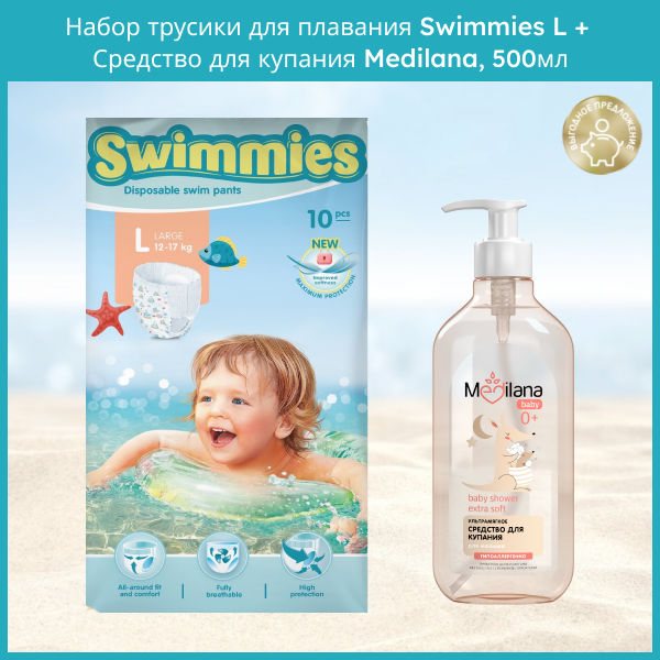 Набор детский Трусики Swimmies L 10шт Средство для купания MEDILANA 500мл 815₽