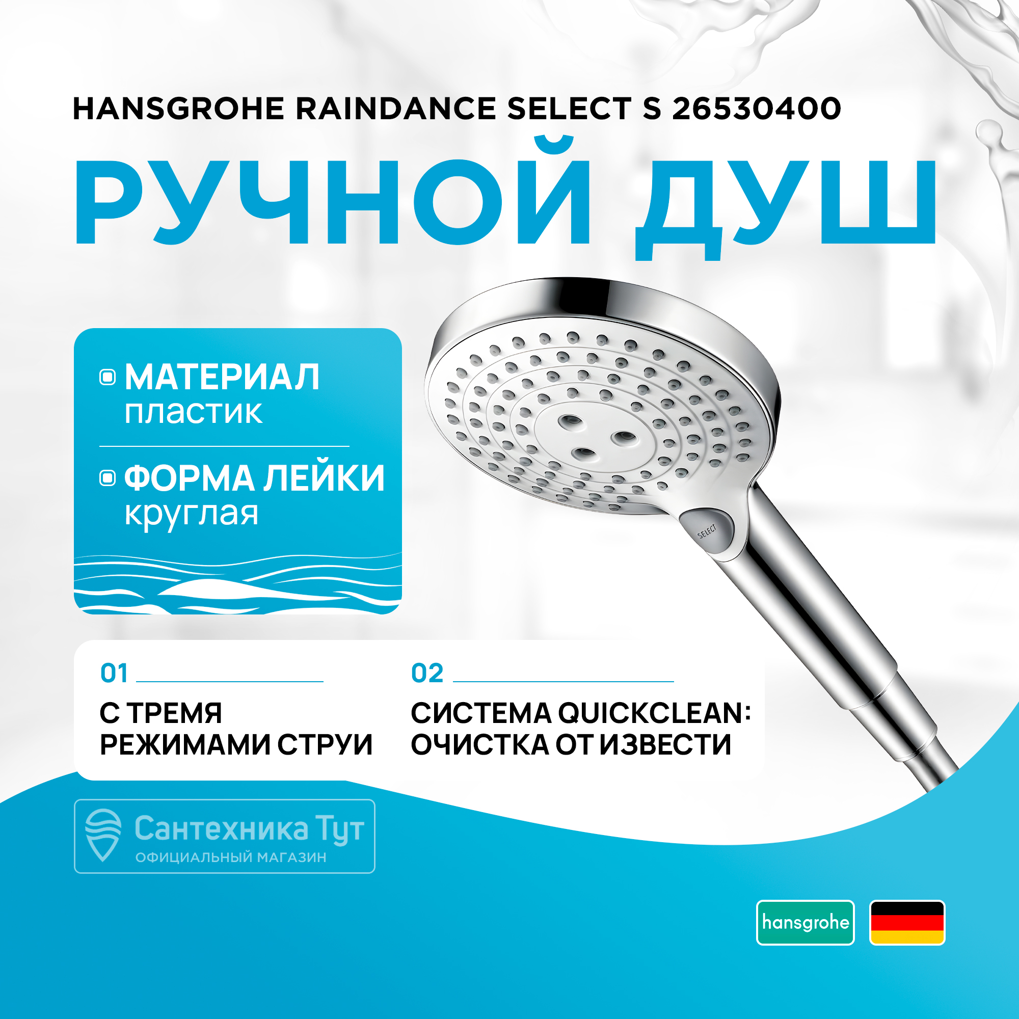 Душевые лейки Hansgrohe 26530400 21925₽