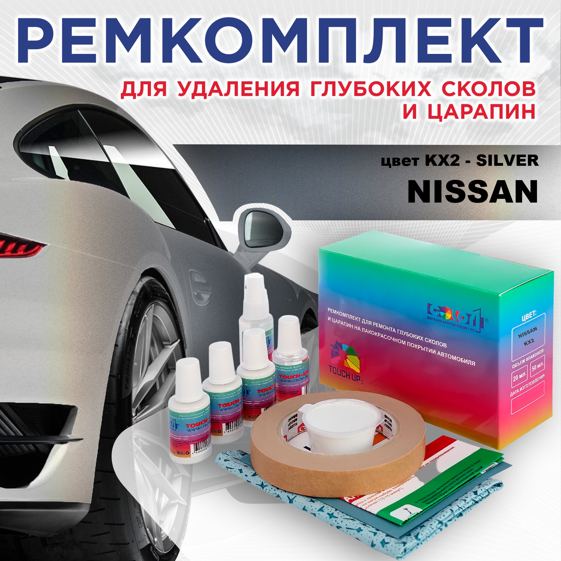 

Ремкомплект для ремонта сколов и царапин COLOR1 для NISSAN, цвет KX2 - SILVER, Бесцветный