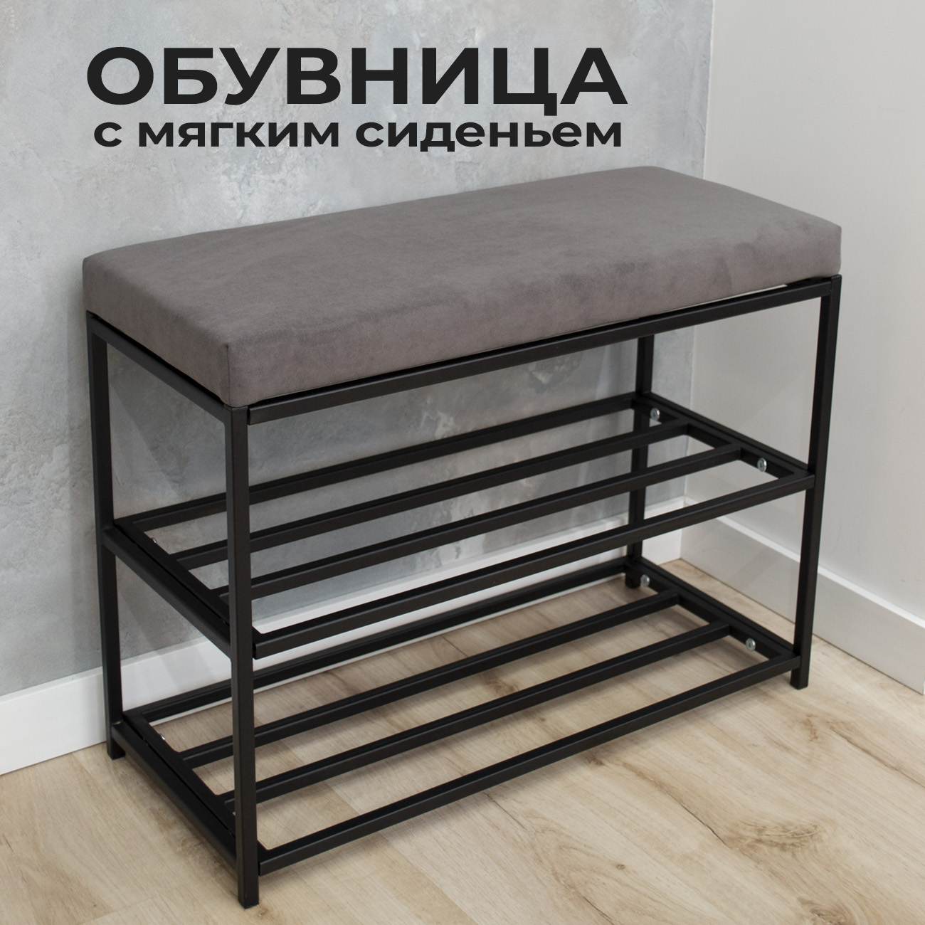 

Обувница с сиденьем Юпитер 70х30х53 см, черный, Юпитер