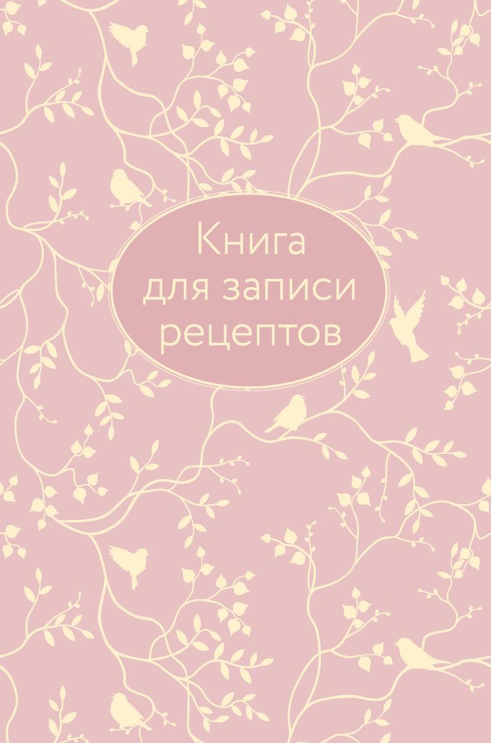 

для записи рецептов.