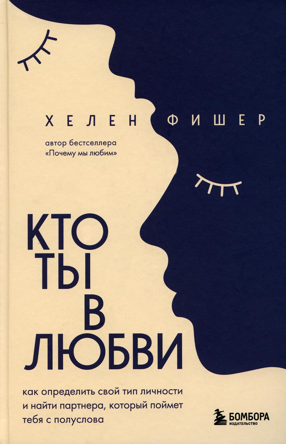 

Кто ты в любви. Как определить свой тип личности и найти партнера, который поймет...