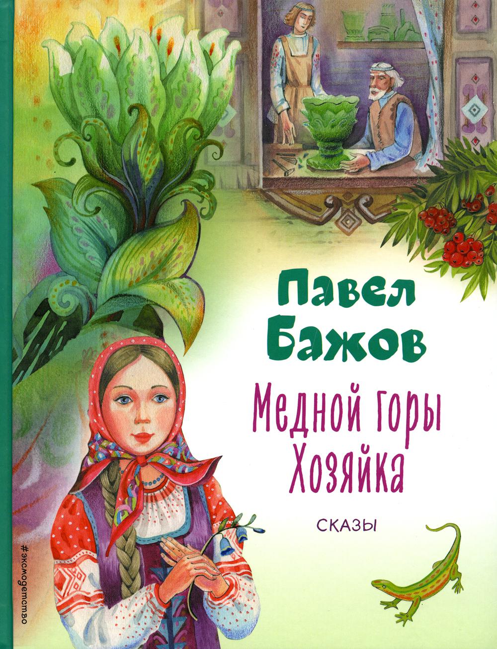 

Медной горы Хозяйка. Сказы