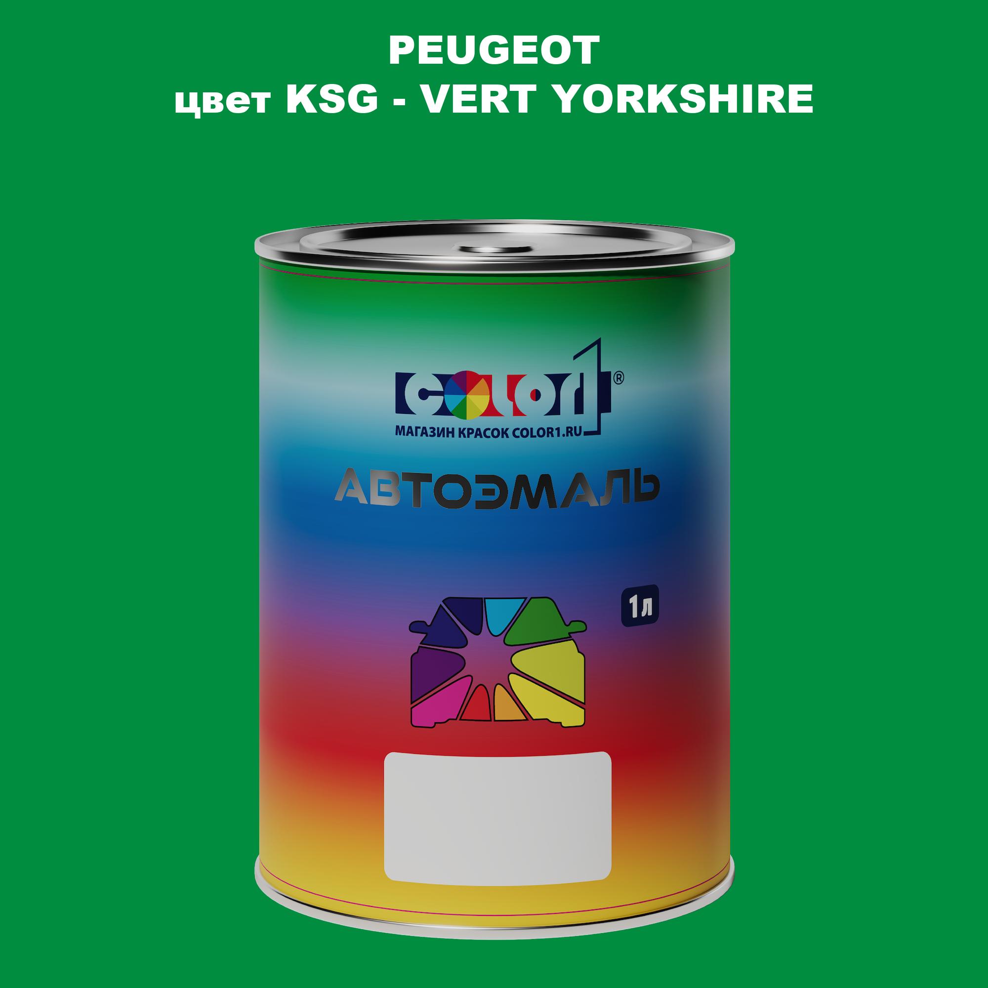 

Автомобильная краска COLOR1 для PEUGEOT, цвет KSG - VERT YORKSHIRE, Прозрачный