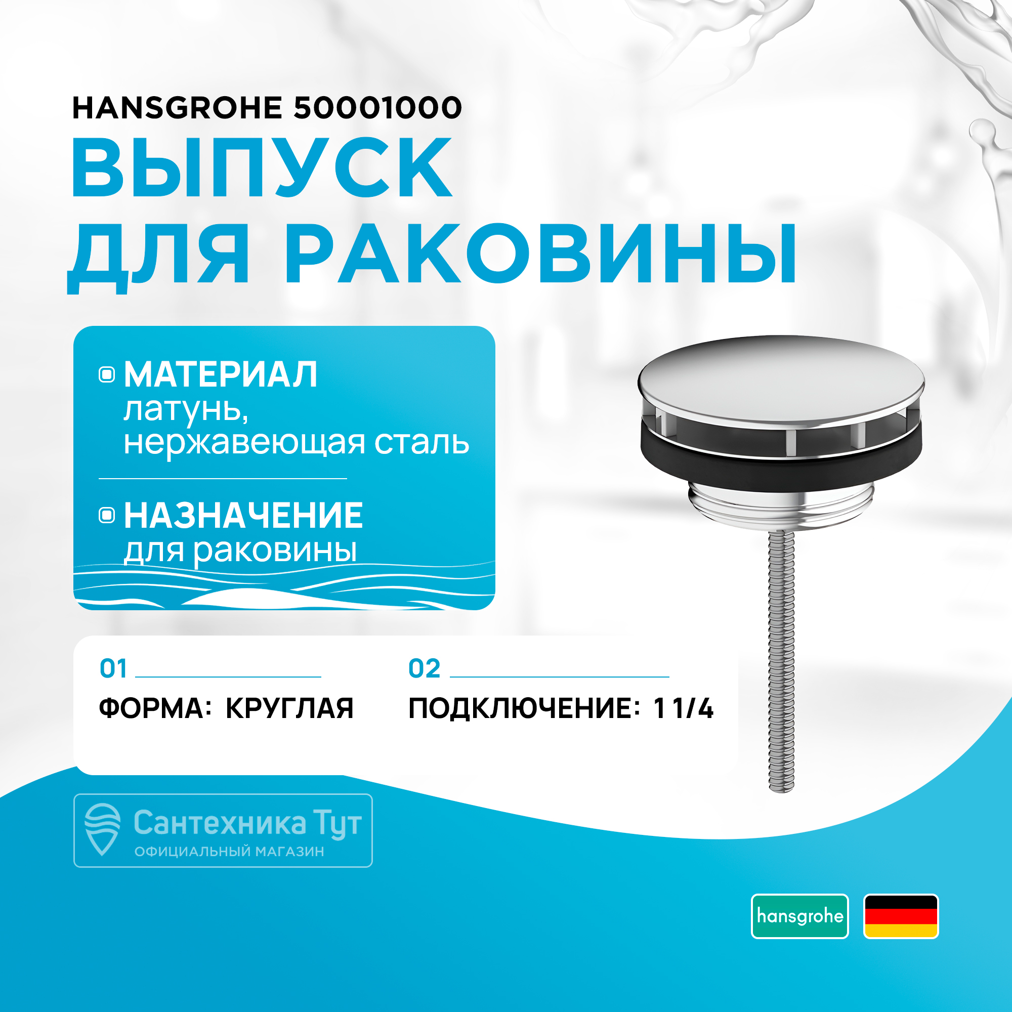 Сливной вентиль Hansgrohe 50001000