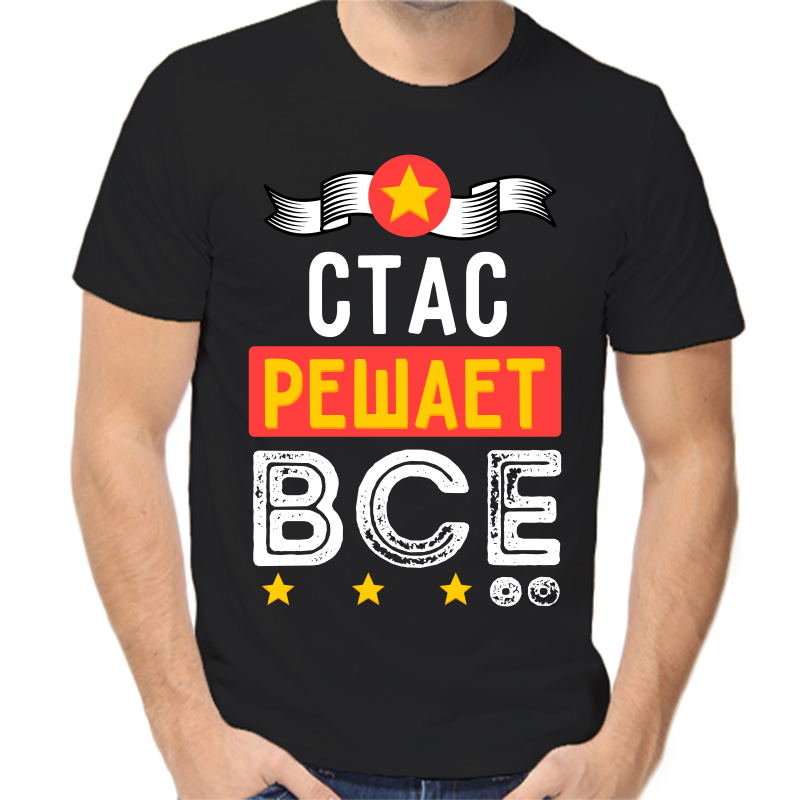 

Футболка мужская черная 46 р-р Стас решает всё, Черный, fm_stas_reshaet_vse