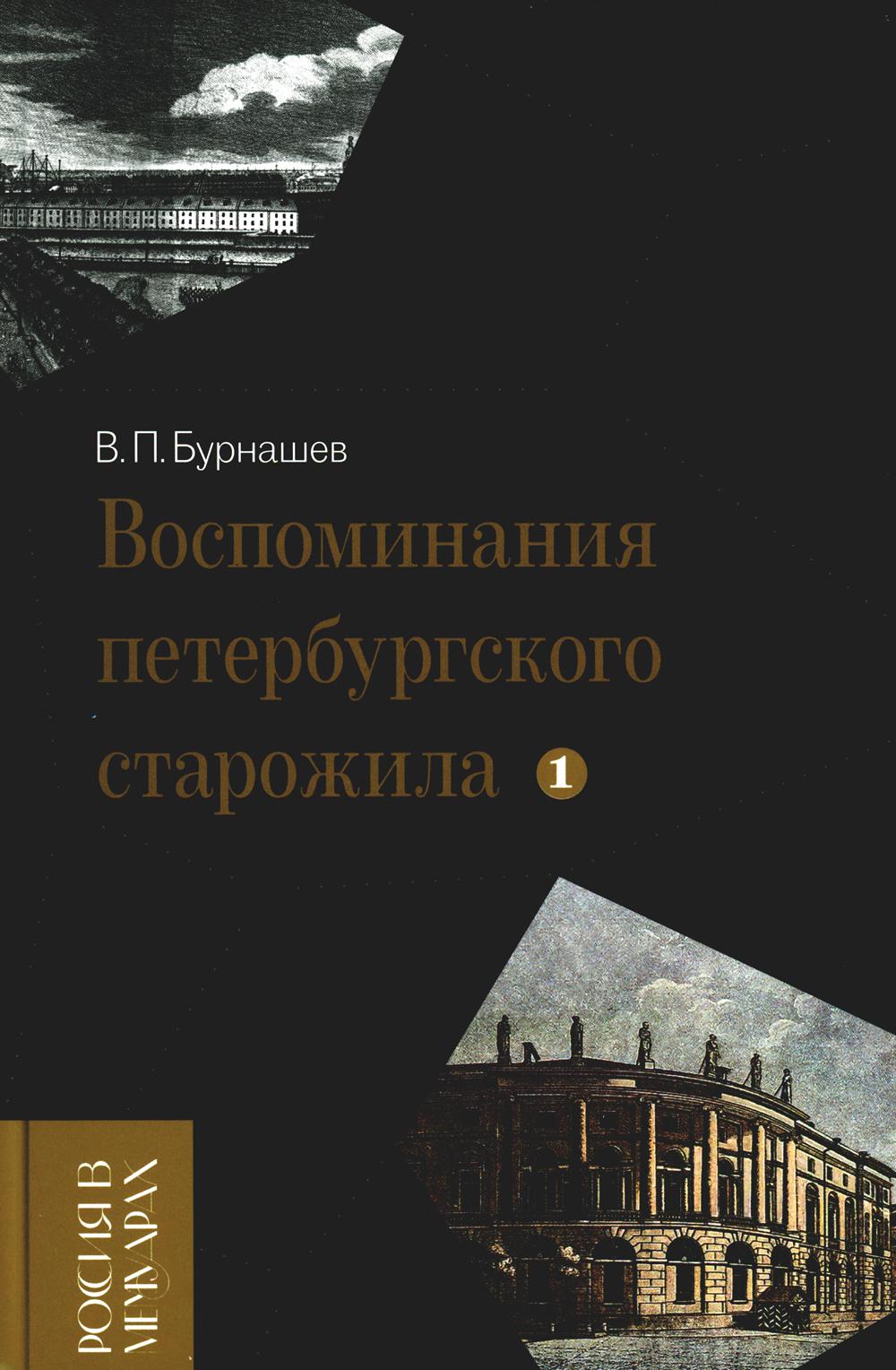 

Воспоминания петербургского старожила