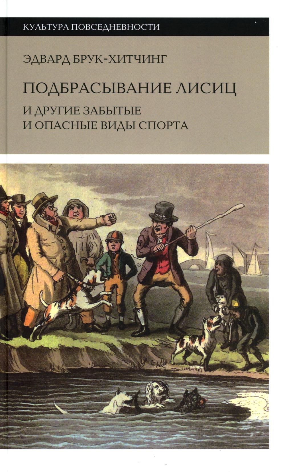 

Подбрасывание лисиц и другие забытые и опасные виды спорта