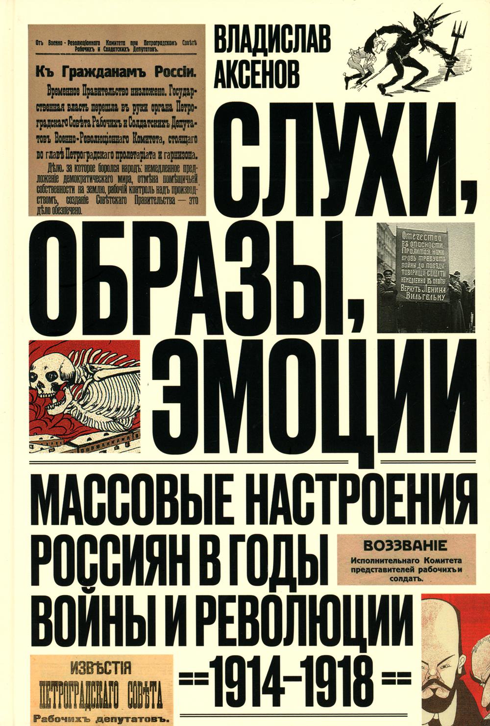 

Слухи, образы, эмоции. Массовые настроения россиян в годы войны и революции (1914...