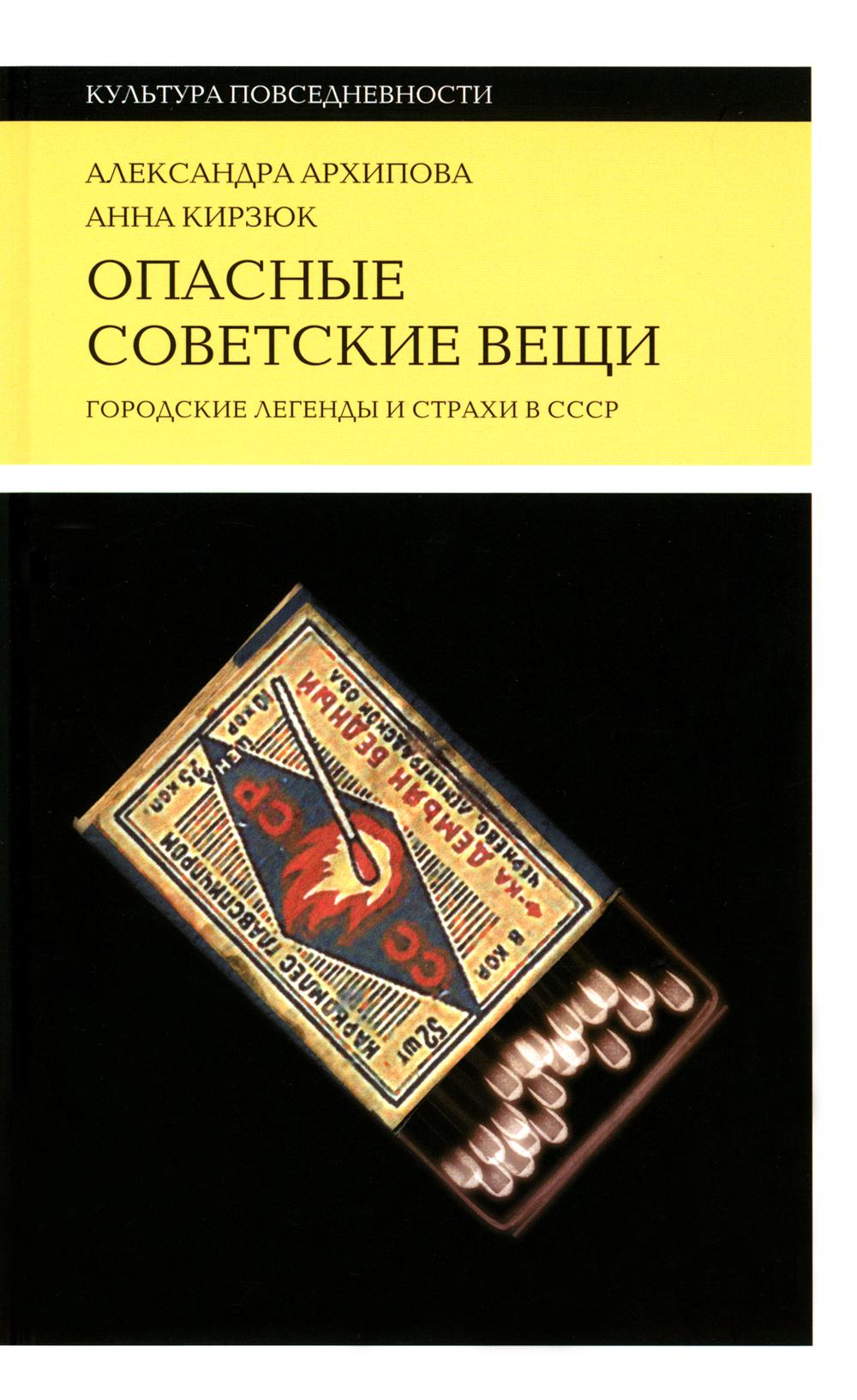 

Опасные советские вещи: Городские легенды и страхи в СССР