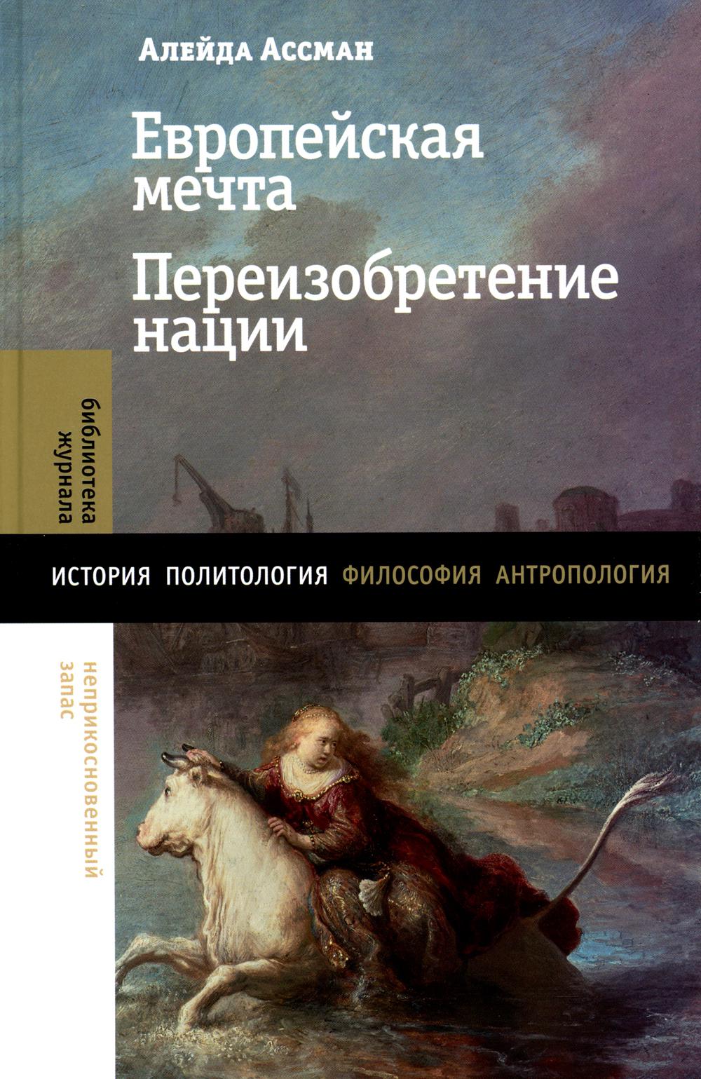 

Книга Европейская мечта. Переизобретение нации