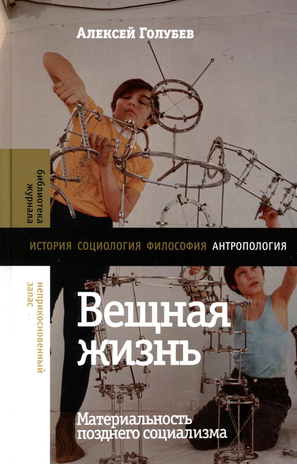 фото Книга вещная жизнь: материальность позднего социализма новое литературное обозрение