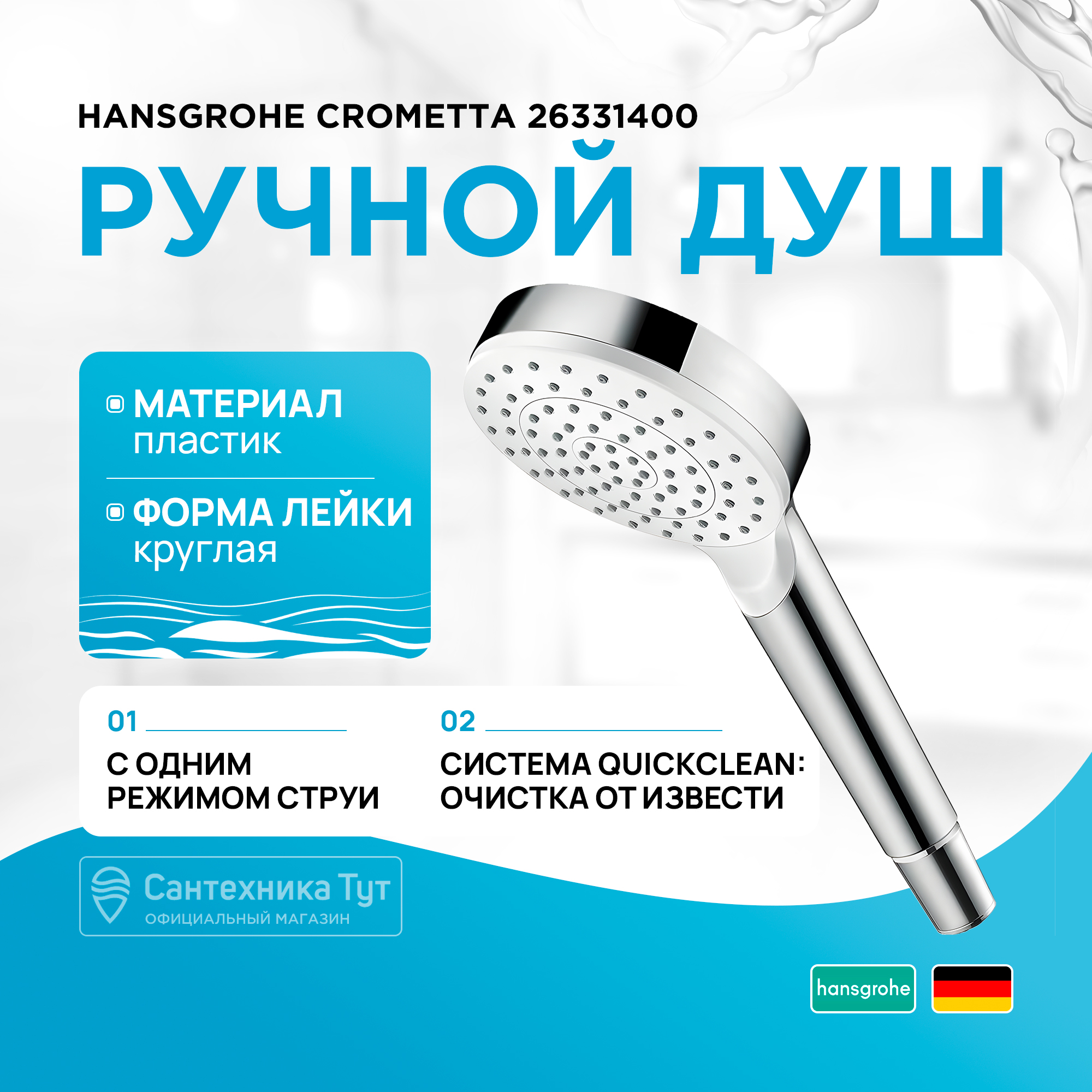 

Душевые лейки Hansgrohe 26331400, Хром, ручной душ Crometta 1 jet