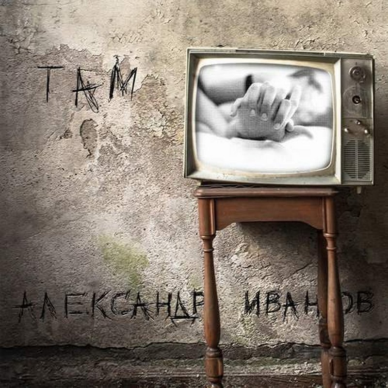 Иванов Александр Там (2Винил)