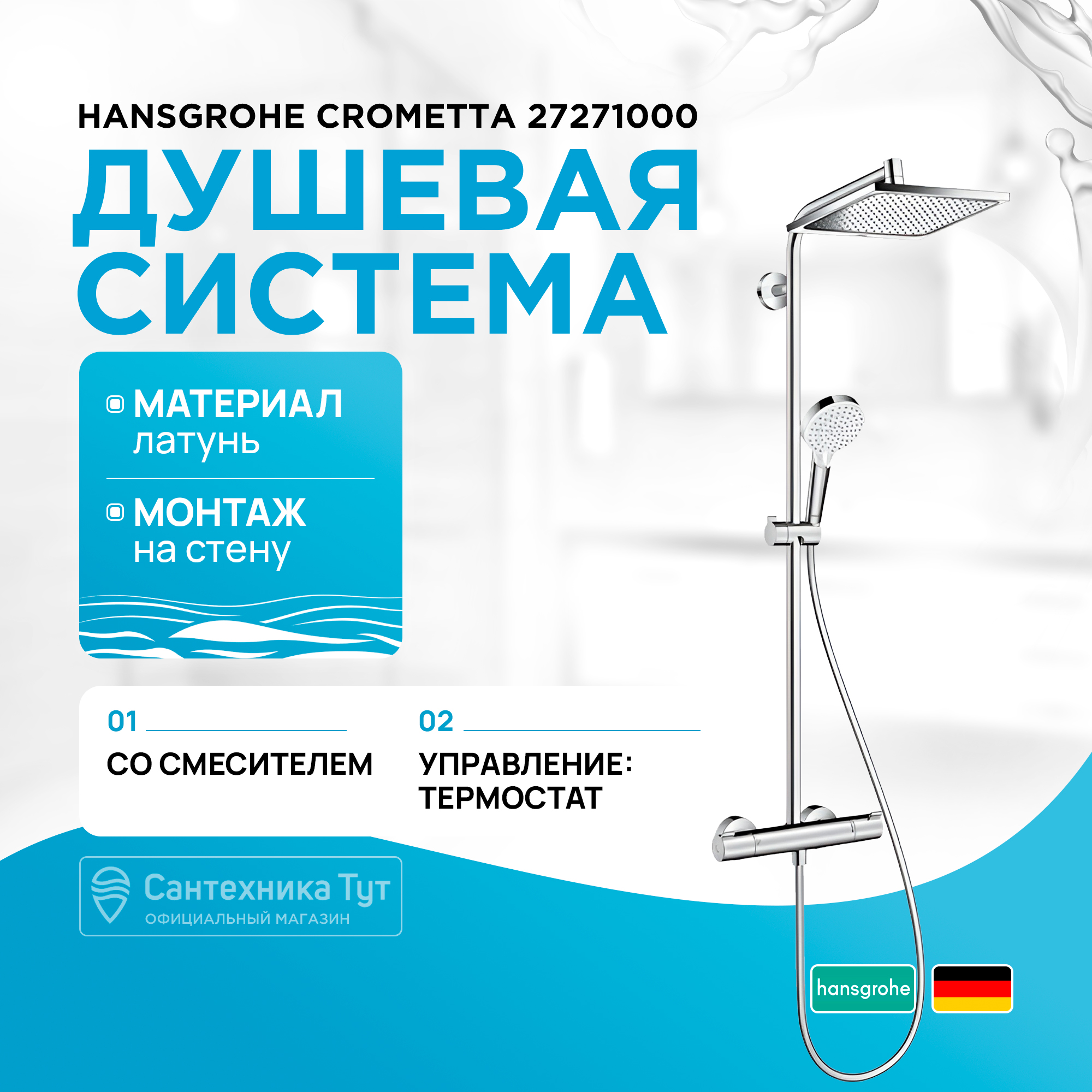 

Душевые стойки Hansgrohe 27271000, Серебристый, Crometta Е 240 1jet Showerpipe душевая система