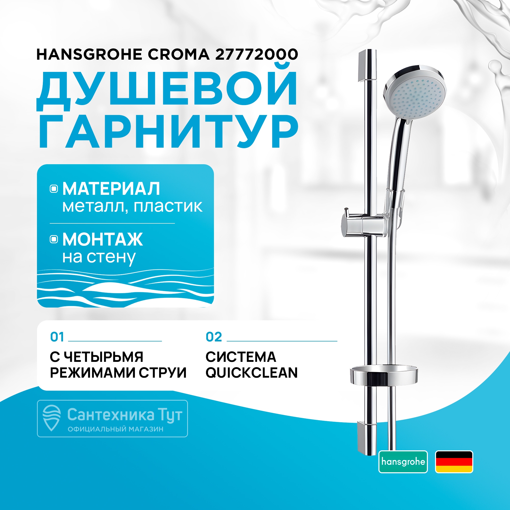 

Душевые гарнитуры Hansgrohe 27772000, Хром, душевой гарнитур Croma 100 Vario/Unica’C Shower Set 65 см