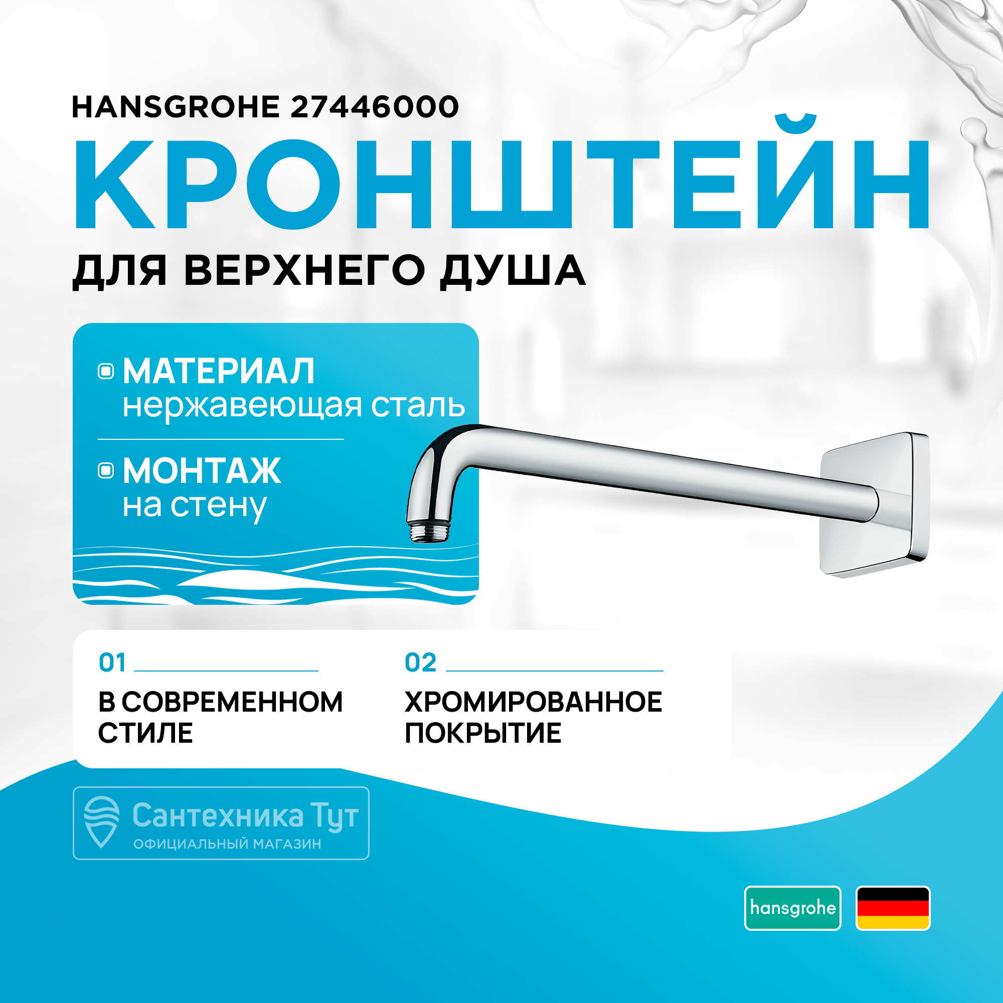 

Верхний душ Hansgrohe 27446000, Хром, держатель душа 389 мм