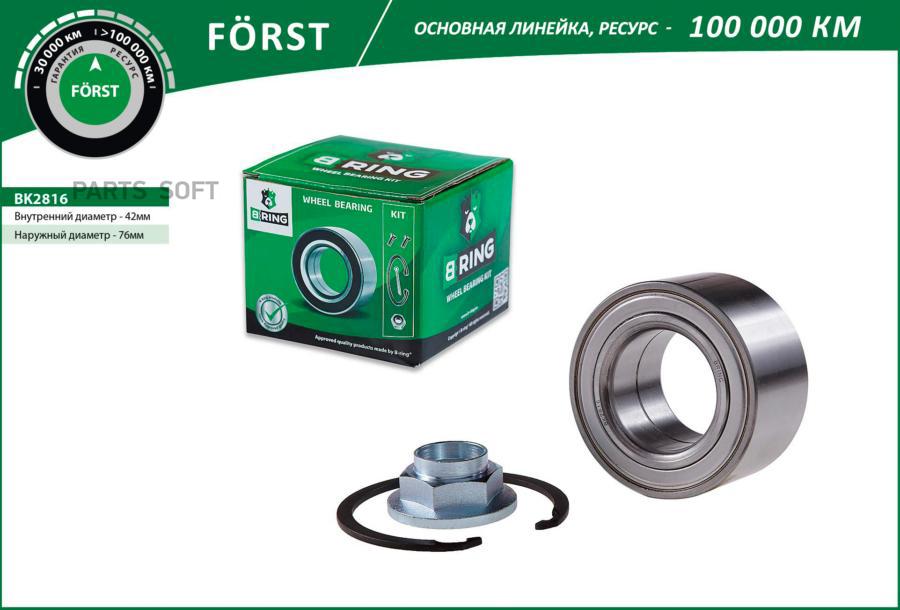 

Подшипник ступицы HYUNDAI Tucson (04-) (перед. компл.) [42x76x39] (BK2816) B-RING FORST