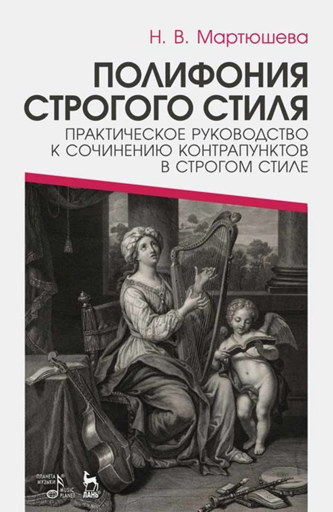 

Полифония строгого стиля Практическое руководство к сочинению контрапунктов в строгом