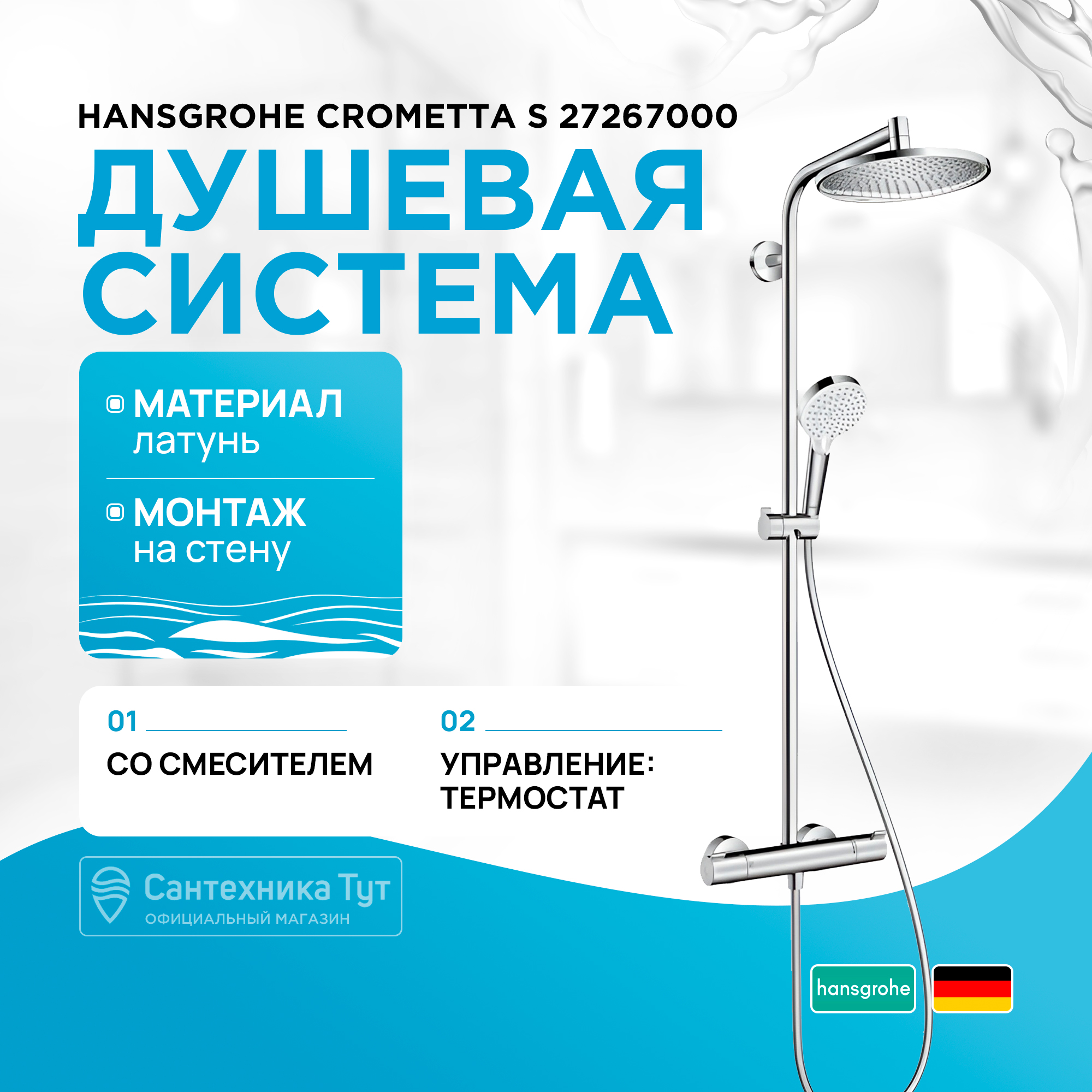 

Душевые стойки Hansgrohe 27267000, Серебристый, Crometta S 240 1jet душевая cистема