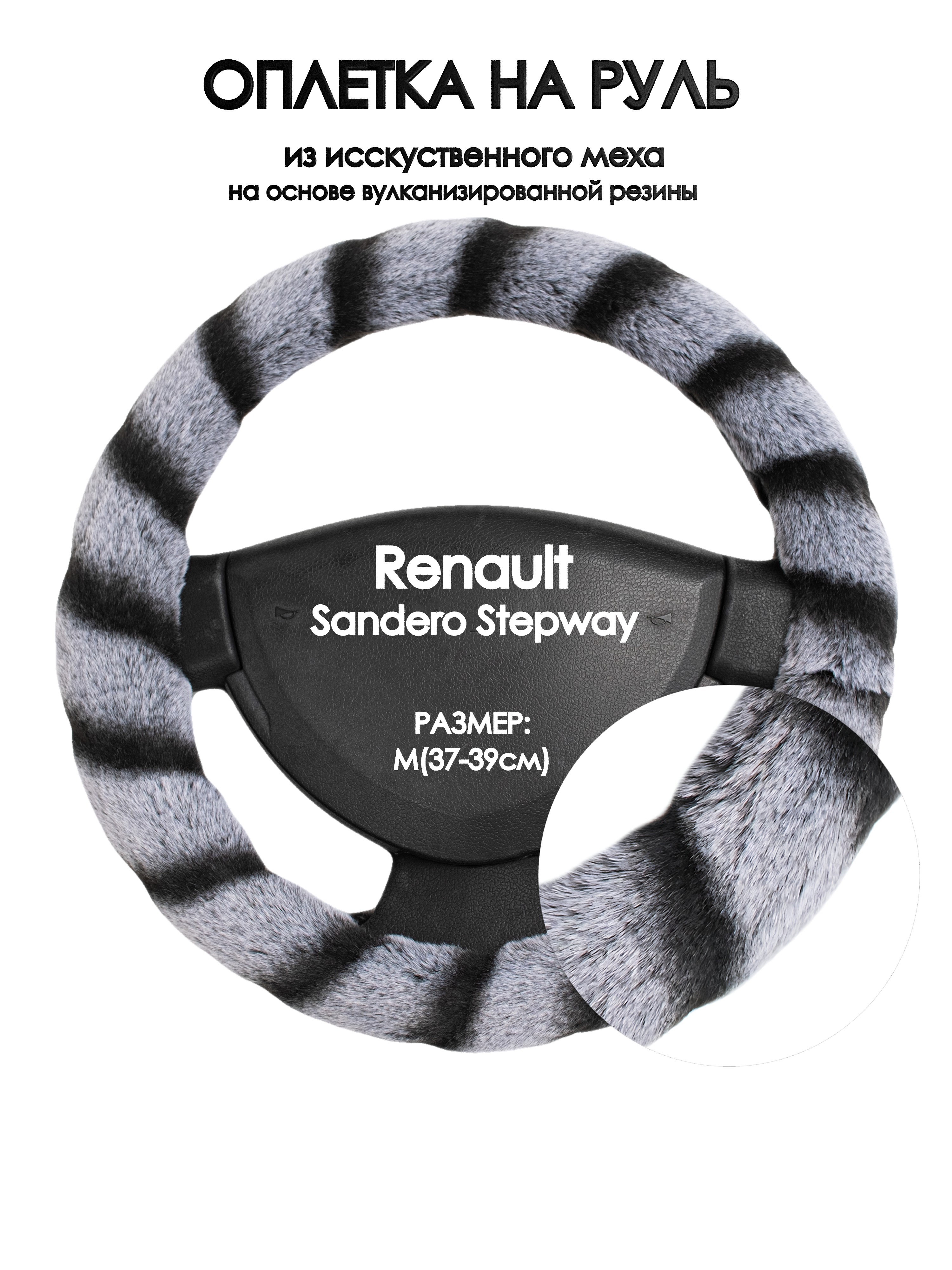 

Оплетка на руль Оплеточки Renault Sandero Stepway М(37-39см) мех 41, Серый;черный, Renault Sandero Stepway