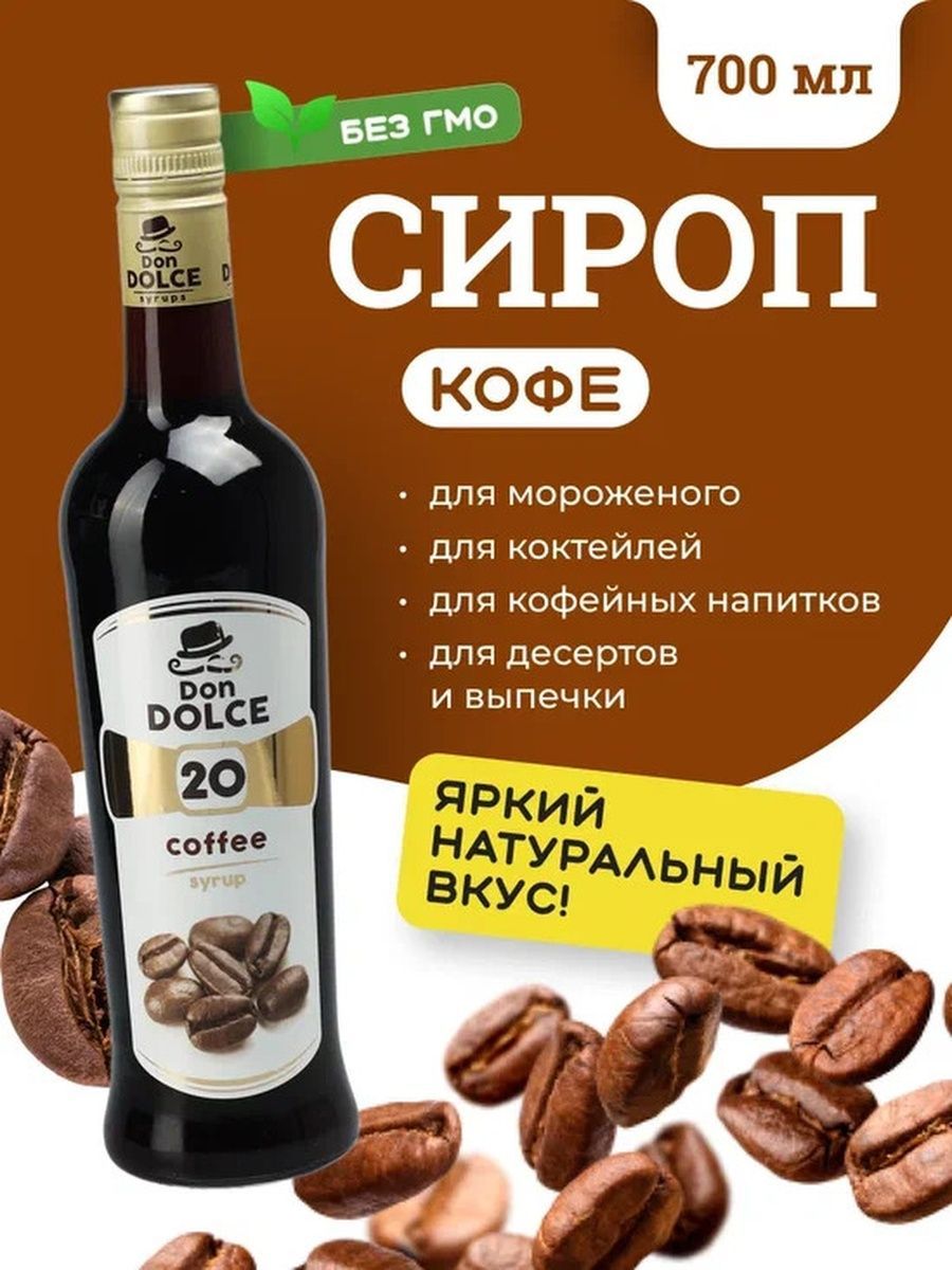 Сироп Don Dolce Кофейный, 0,7 л