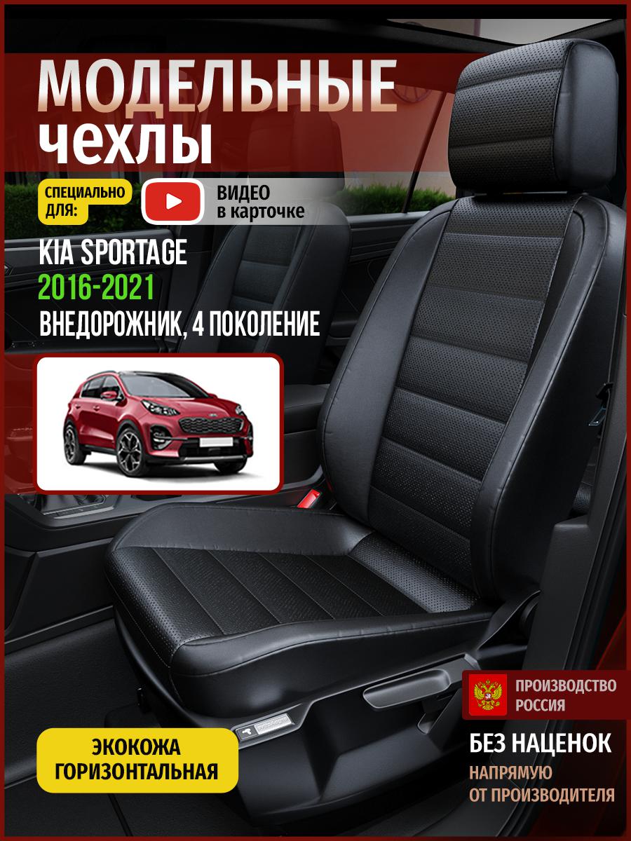 

Чехлы на сиденья Чехлы.ру для Киа Спортейдж 4 4571AV912FT экокожа черный, 345