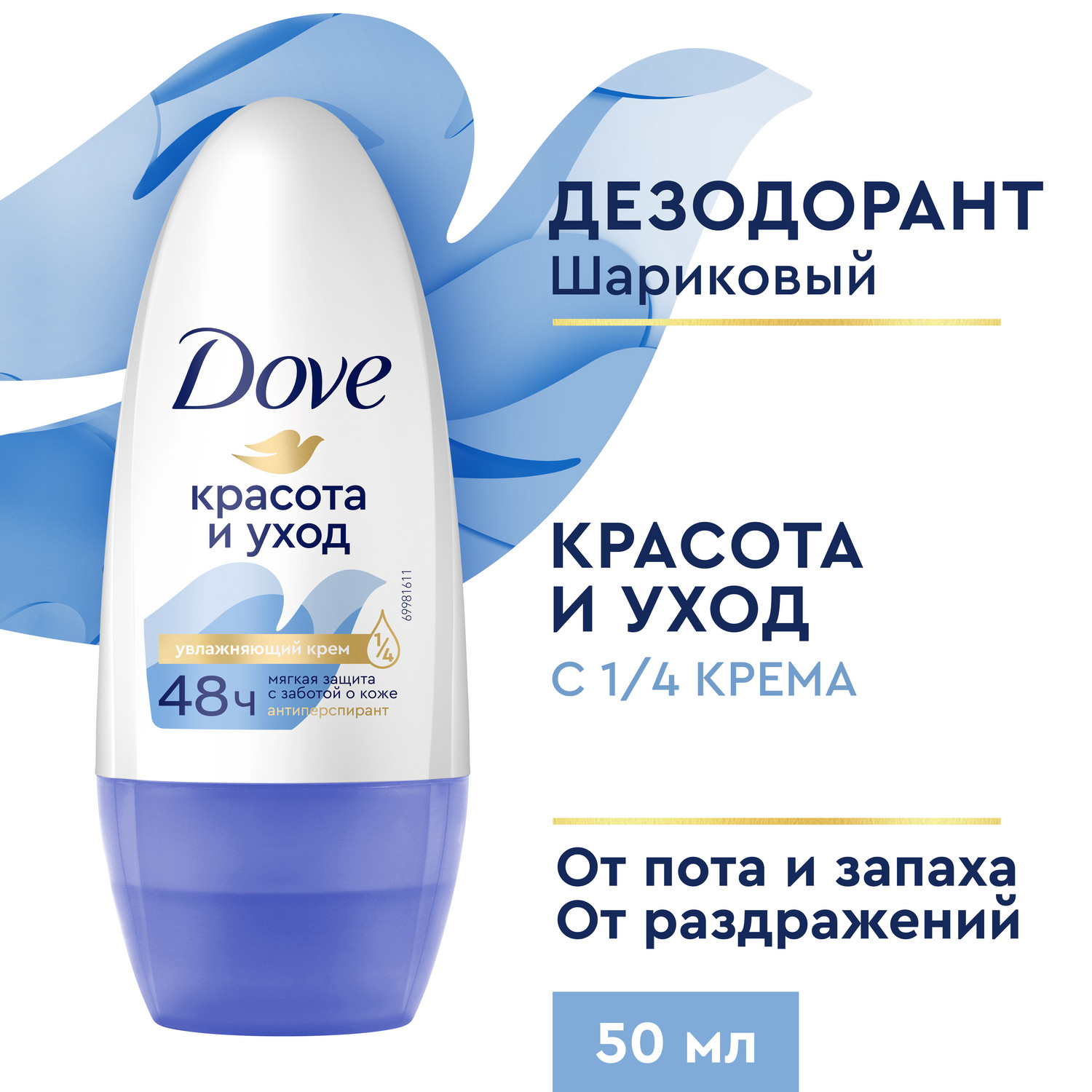 Антиперспирант-дезодорант роликовый Dove Красота и уход 50 мл